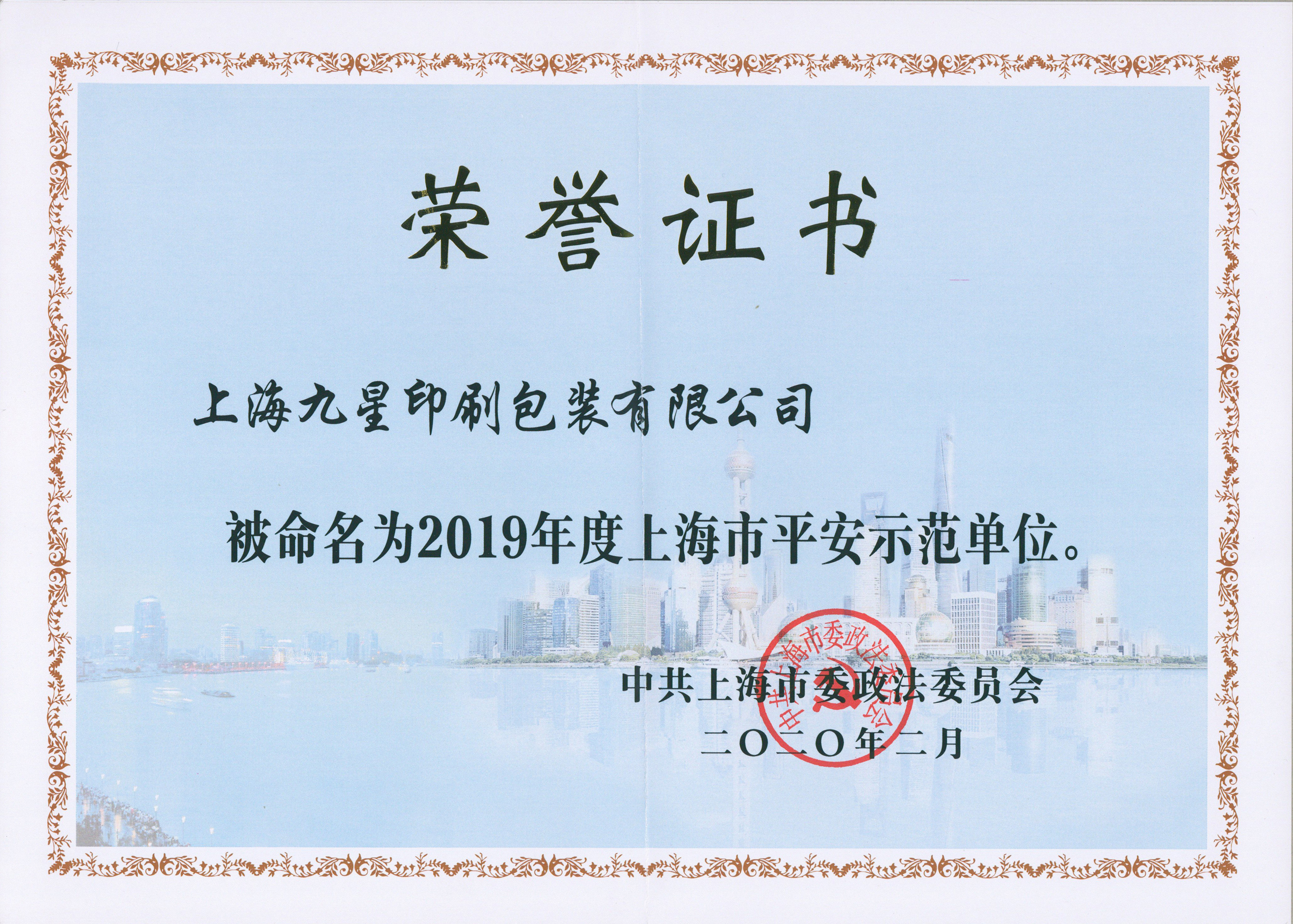 2019年度上海市平安示范单位荣誉证书