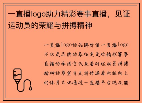 一直播logo助力精彩赛事直播，见证运动员的荣耀与拼搏精神