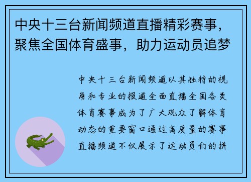 中央十三台新闻频道直播精彩赛事，聚焦全国体育盛事，助力运动员追梦之旅