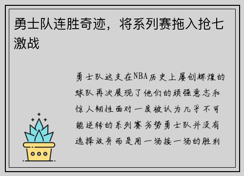 勇士队连胜奇迹，将系列赛拖入抢七激战