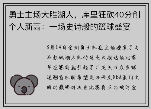 勇士主场大胜湖人，库里狂砍40分创个人新高：一场史诗般的篮球盛宴