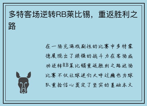 多特客场逆转RB莱比锡，重返胜利之路