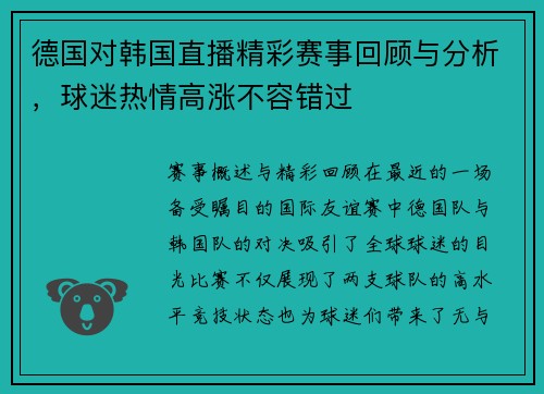 德国对韩国直播精彩赛事回顾与分析，球迷热情高涨不容错过