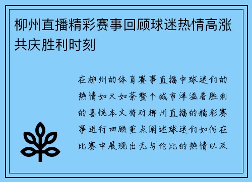 柳州直播精彩赛事回顾球迷热情高涨共庆胜利时刻