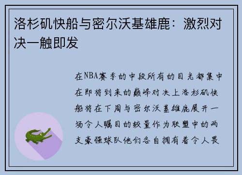 洛杉矶快船与密尔沃基雄鹿：激烈对决一触即发