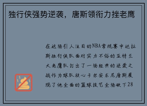 独行侠强势逆袭，唐斯领衔力挫老鹰