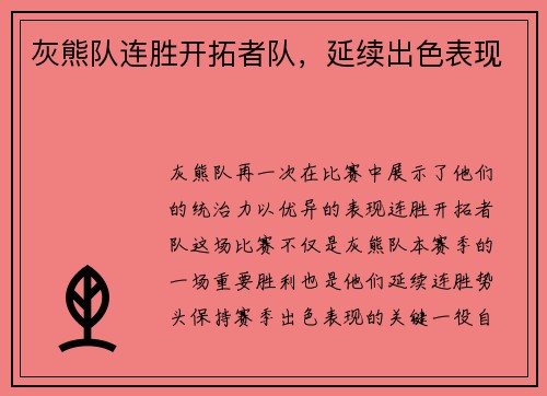 灰熊队连胜开拓者队，延续出色表现