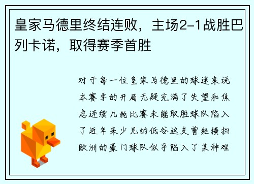 皇家马德里终结连败，主场2-1战胜巴列卡诺，取得赛季首胜