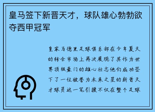 皇马签下新晋天才，球队雄心勃勃欲夺西甲冠军