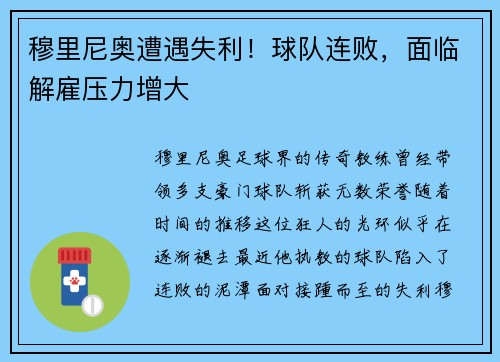 穆里尼奥遭遇失利！球队连败，面临解雇压力增大