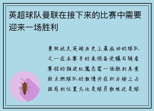 英超球队曼联在接下来的比赛中需要迎来一场胜利