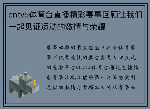 cntv5体育台直播精彩赛事回顾让我们一起见证运动的激情与荣耀
