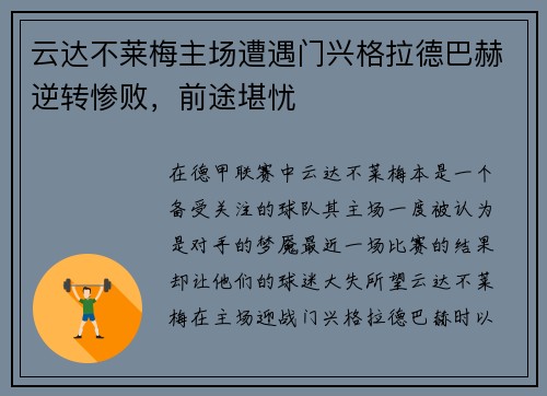 云达不莱梅主场遭遇门兴格拉德巴赫逆转惨败，前途堪忧