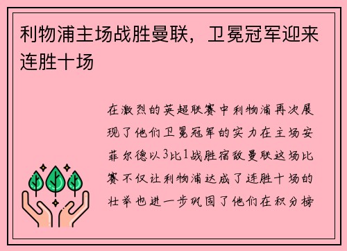 利物浦主场战胜曼联，卫冕冠军迎来连胜十场
