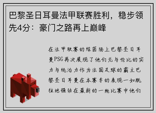 巴黎圣日耳曼法甲联赛胜利，稳步领先4分：豪门之路再上巅峰