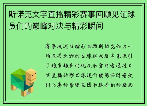 斯诺克文字直播精彩赛事回顾见证球员们的巅峰对决与精彩瞬间