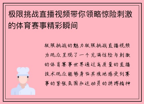 极限挑战直播视频带你领略惊险刺激的体育赛事精彩瞬间