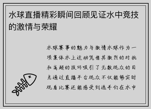 水球直播精彩瞬间回顾见证水中竞技的激情与荣耀