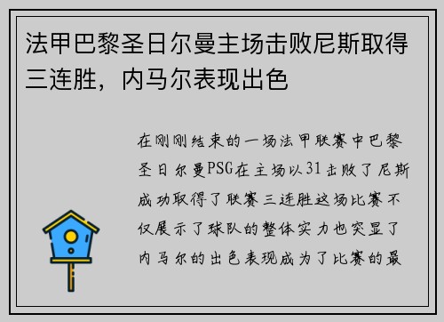 法甲巴黎圣日尔曼主场击败尼斯取得三连胜，内马尔表现出色