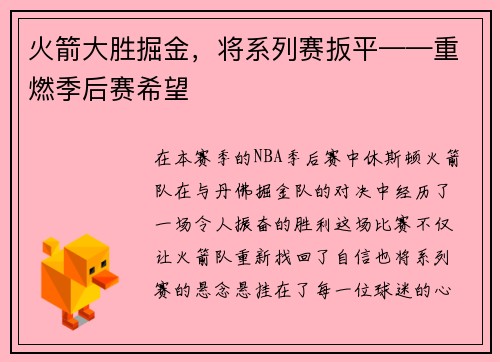 火箭大胜掘金，将系列赛扳平——重燃季后赛希望