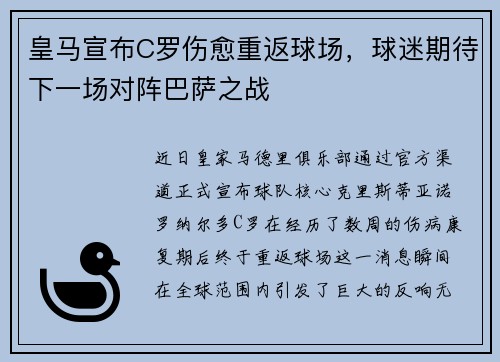 皇马宣布C罗伤愈重返球场，球迷期待下一场对阵巴萨之战