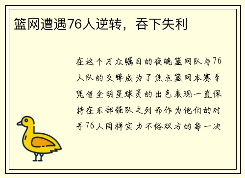 篮网遭遇76人逆转，吞下失利