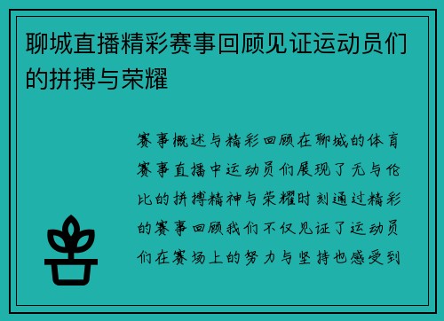 聊城直播精彩赛事回顾见证运动员们的拼搏与荣耀