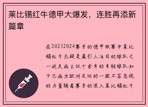 莱比锡红牛德甲大爆发，连胜再添新篇章