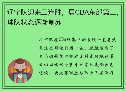 辽宁队迎来三连胜，居CBA东部第二，球队状态逐渐复苏