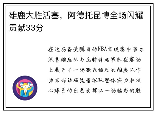 雄鹿大胜活塞，阿德托昆博全场闪耀贡献33分