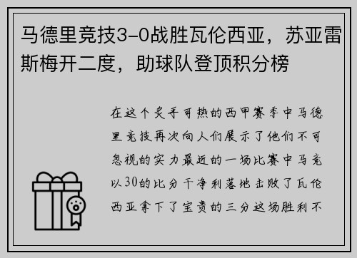 马德里竞技3-0战胜瓦伦西亚，苏亚雷斯梅开二度，助球队登顶积分榜